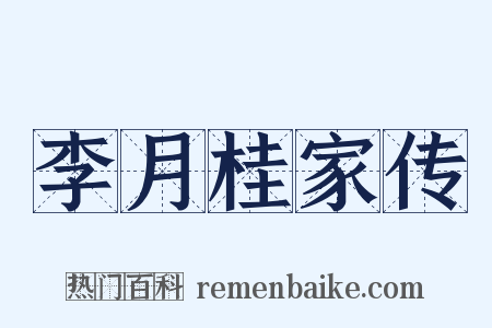 李月桂家传是什么意思的图片